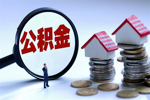 新沂购房超过两年公积金怎么提取（购房时间超过2年还可以提取公积金吗）