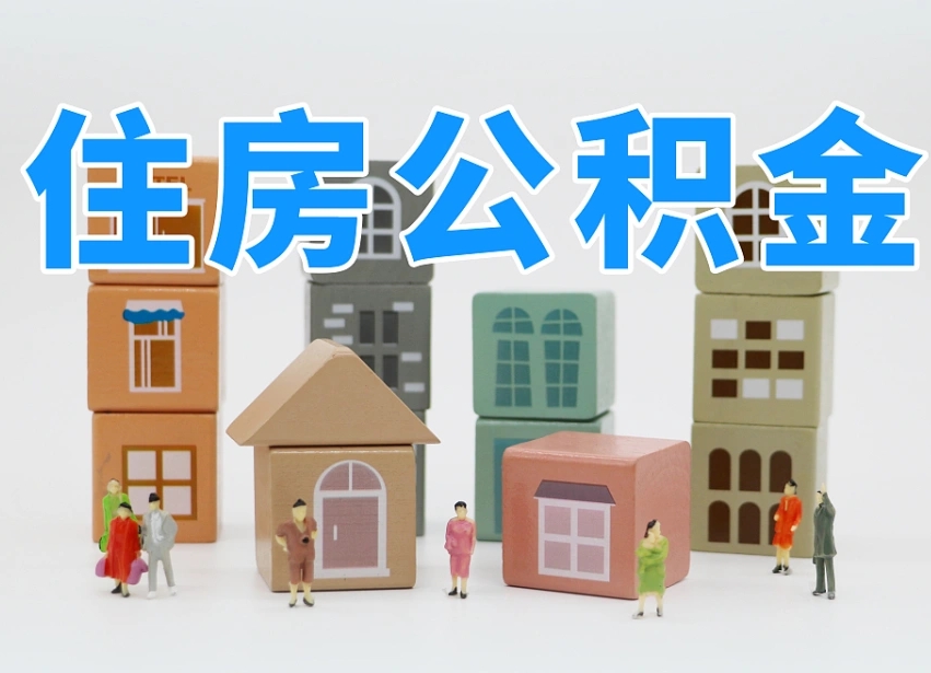 新沂我辞职了公积金怎么取（我辞职了住房公积金怎么取出来）