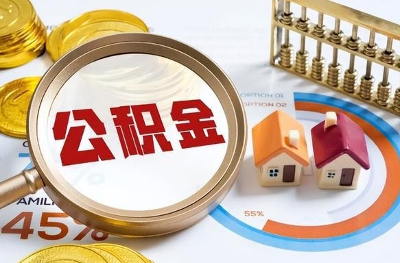 新沂个人提取公积金办法（提取个人公积金的方法）
