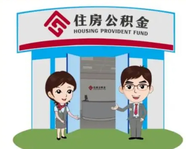 新沂如何使用住房公积金贷款（2021住房公积金贷款怎么贷）